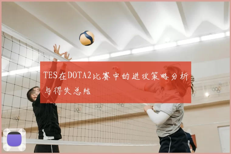 TES在DOTA2比赛中的进攻策略分析与得失总结