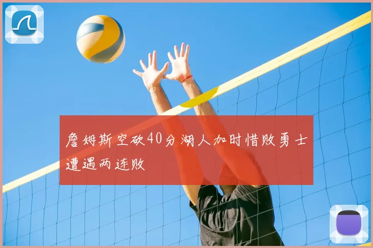 詹姆斯空砍40分湖人加时惜败勇士遭遇两连败