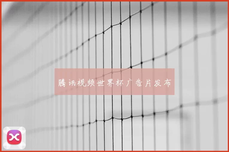腾讯视频世界杯广告片发布