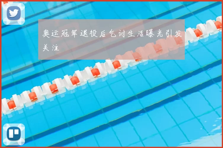 奥运冠军退役后乞讨生活曝光引发关注