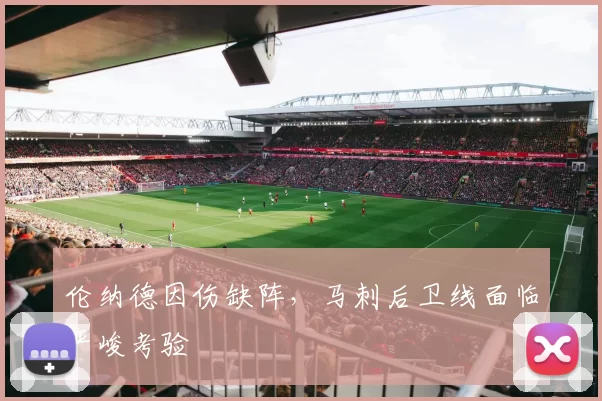 伦纳德因伤缺阵，马刺后卫线面临严峻考验