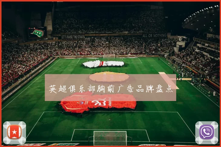 英超俱乐部胸前广告品牌盘点