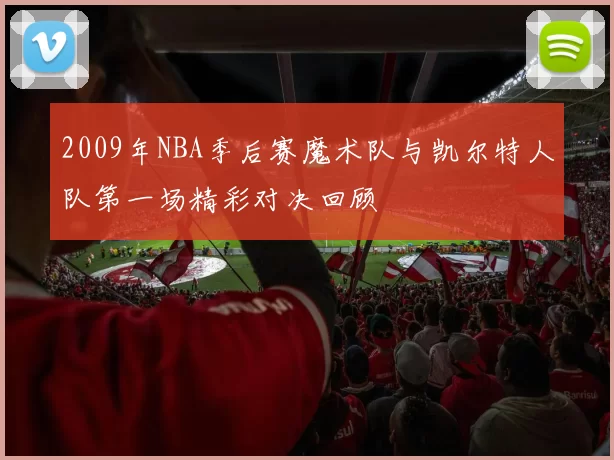2009年NBA季后赛魔术队与凯尔特人队第一场精彩对决回顾