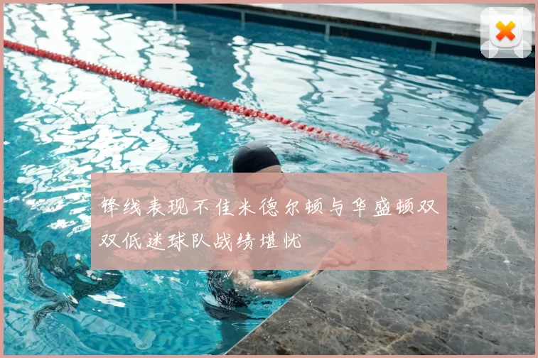 锋线表现不佳米德尔顿与华盛顿双双低迷球队战绩堪忧