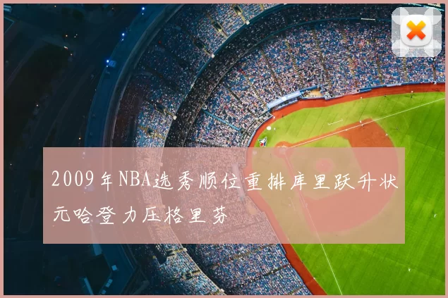 2009年NBA选秀顺位重排库里跃升状元哈登力压格里芬