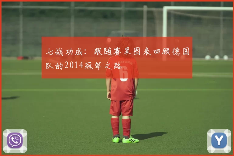七战功成：跟随赛果图表回顾德国队的2014冠军之路