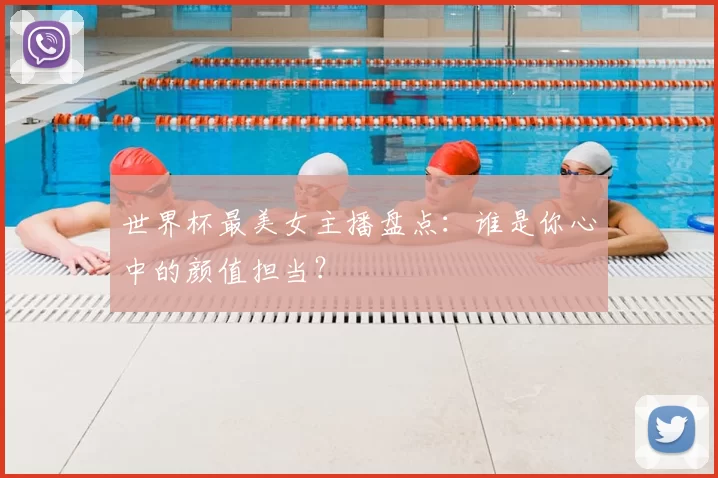 世界杯最美女主播盘点：谁是你心中的颜值担当？