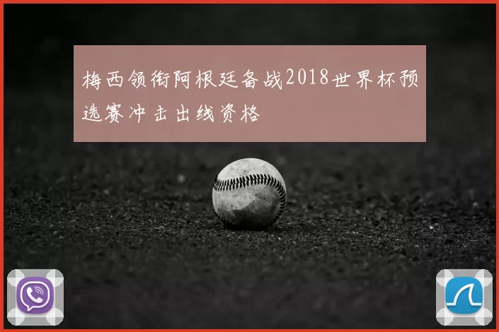 梅西领衔阿根廷备战2018世界杯预选赛冲击出线资格