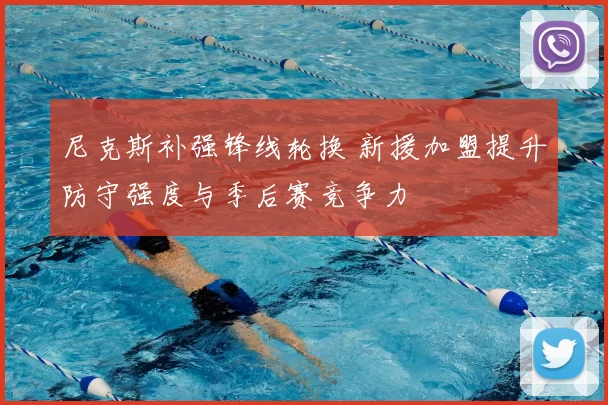 尼克斯补强锋线轮换 新援加盟提升防守强度与季后赛竞争力