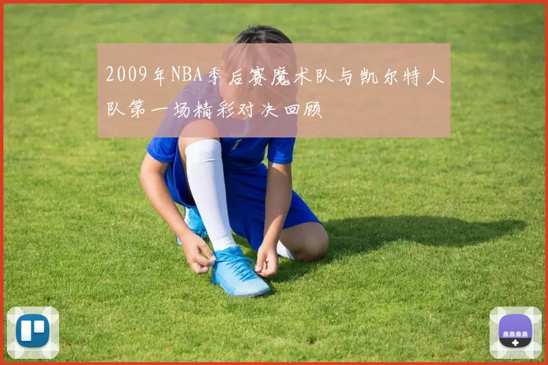 2009年NBA季后赛魔术队与凯尔特人队第一场精彩对决回顾