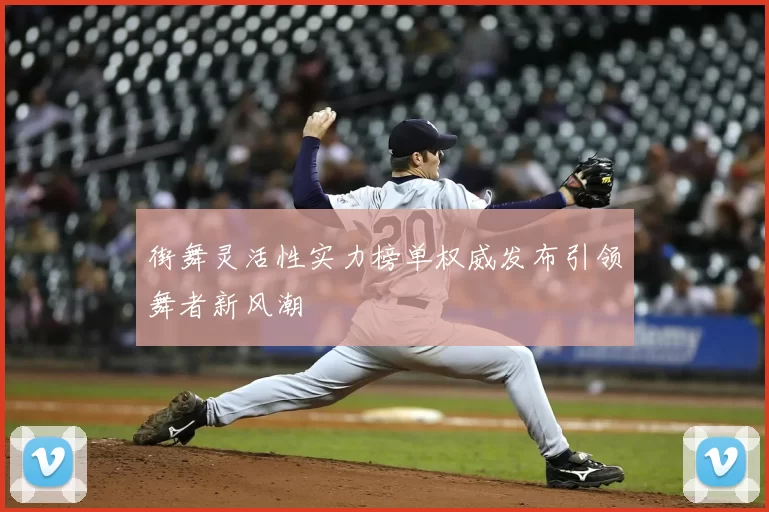 街舞灵活性实力榜单权威发布引领舞者新风潮