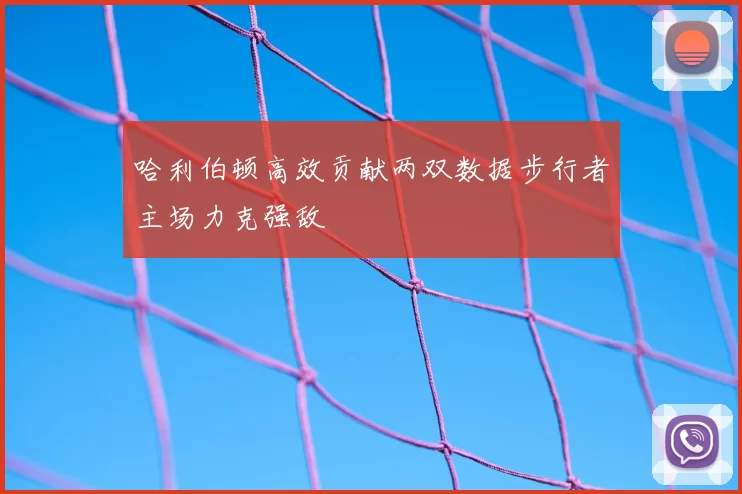 哈利伯顿高效贡献两双数据步行者主场力克强敌