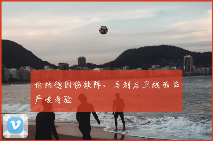 伦纳德因伤缺阵，马刺后卫线面临严峻考验