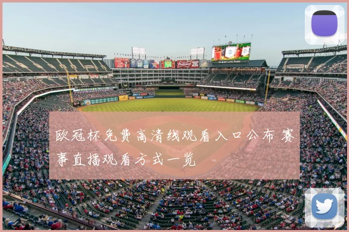 欧冠杯免费高清线观看入口公布 赛事直播观看方式一览