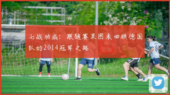 七战功成：跟随赛果图表回顾德国队的2014冠军之路