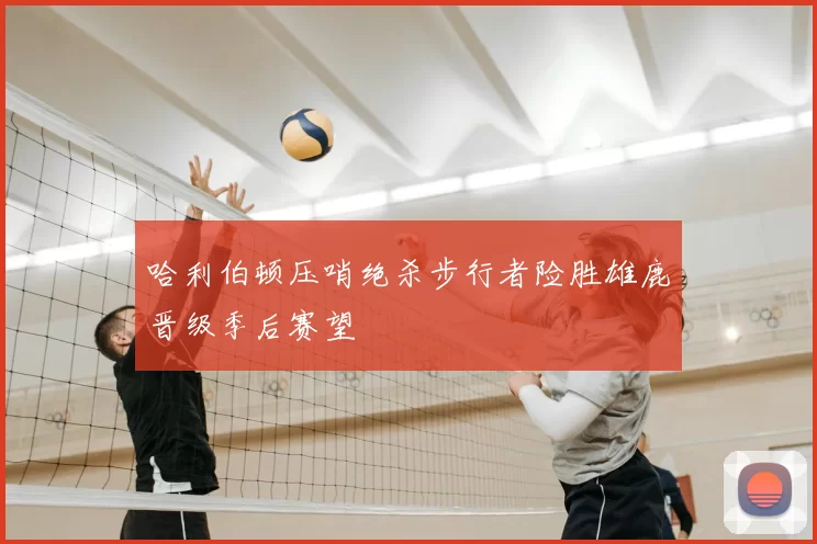 哈利伯顿压哨绝杀步行者险胜雄鹿晋级季后赛望