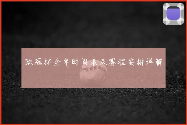 欧冠杯全年时间表及赛程安排详解