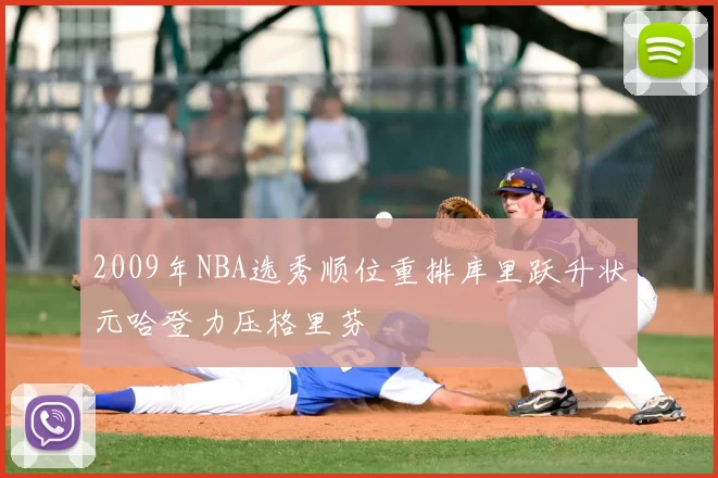 2009年NBA选秀顺位重排库里跃升状元哈登力压格里芬