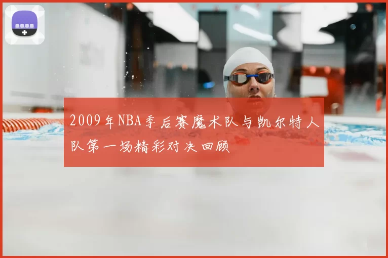 2009年NBA季后赛魔术队与凯尔特人队第一场精彩对决回顾