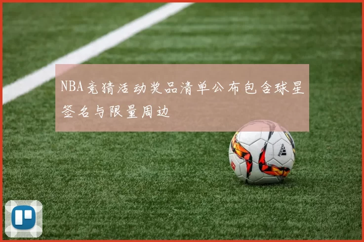 NBA竞猜活动奖品清单公布包含球星签名与限量周边