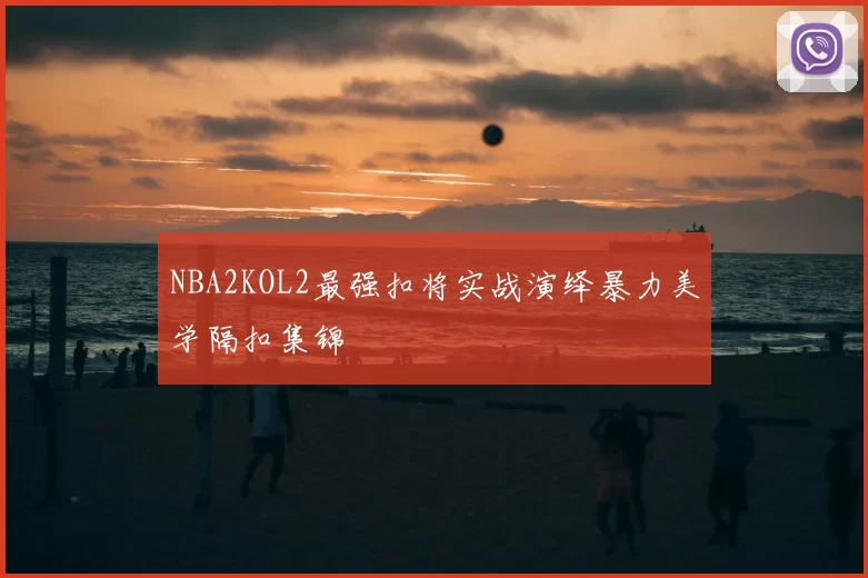 NBA2KOL2最强扣将实战演绎暴力美学隔扣集锦