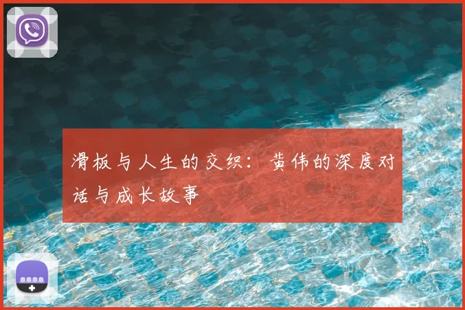 滑板与人生的交织：黄伟的深度对话与成长故事