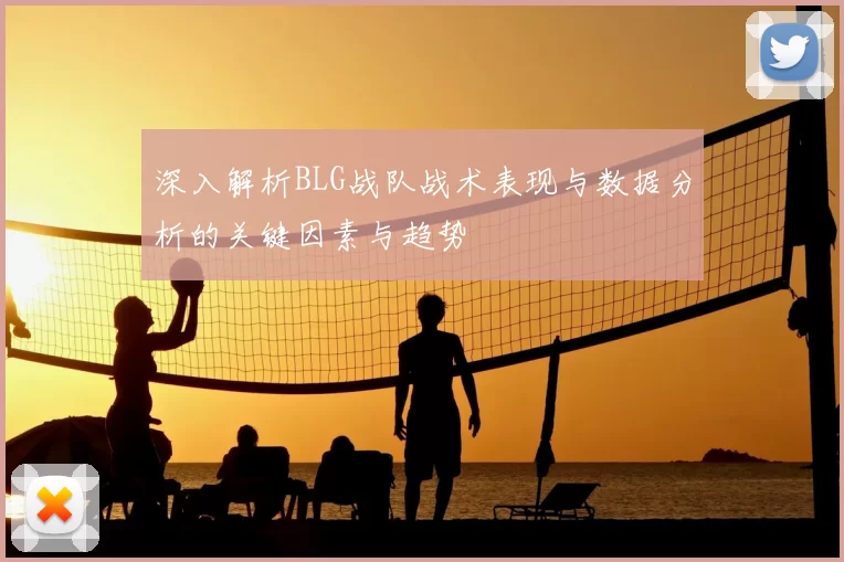 深入解析BLG战队战术表现与数据分析的关键因素与趋势