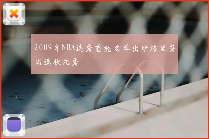 2009年NBA选秀首轮名单出炉格里芬当选状元秀