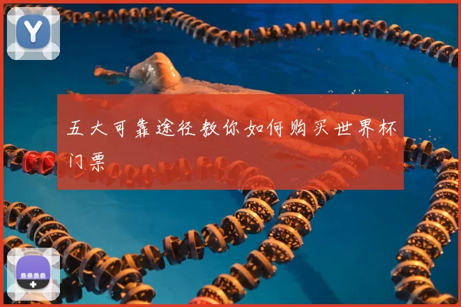 五大可靠途径教你如何购买世界杯门票