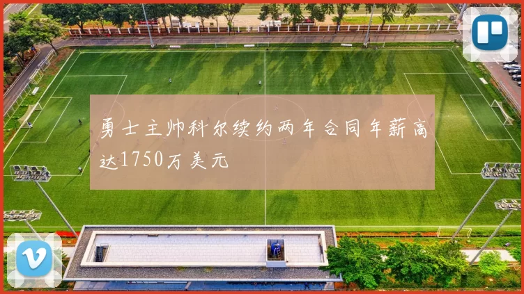 勇士主帅科尔续约两年合同年薪高达1750万美元