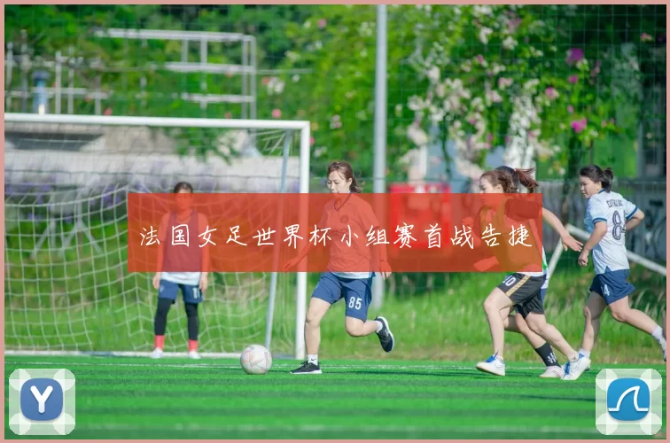法国女足世界杯小组赛首战告捷