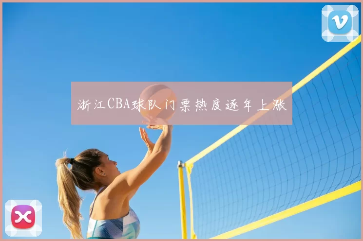 浙江CBA球队门票热度逐年上涨