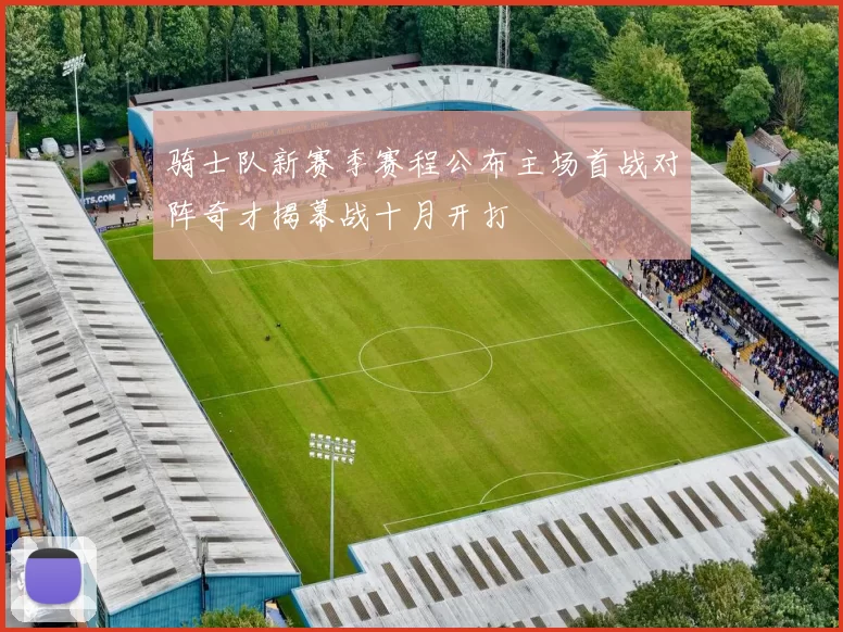 骑士队新赛季赛程公布主场首战对阵奇才揭幕战十月开打