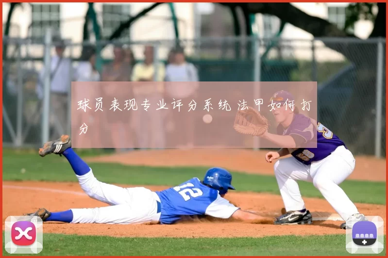 球员表现专业评分系统 法甲如何打分