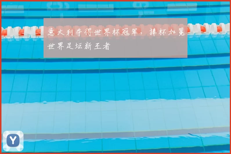意大利夺得世界杯冠军，捧杯加冕世界足坛新王者