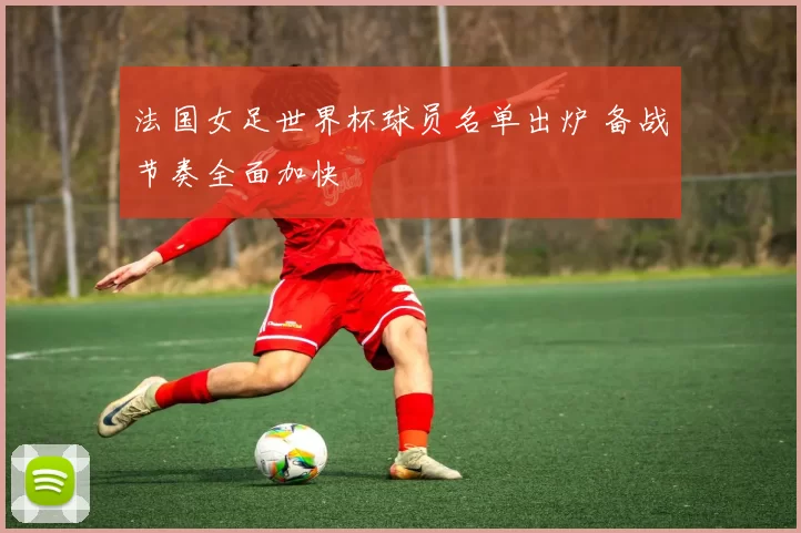 法国女足世界杯球员名单出炉 备战节奏全面加快