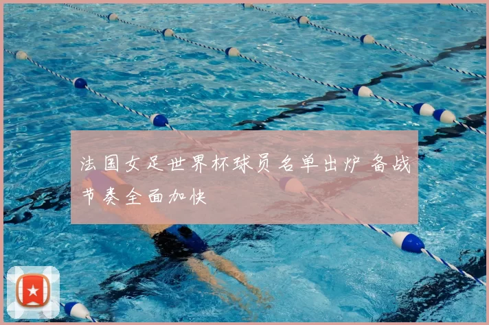 法国女足世界杯球员名单出炉 备战节奏全面加快