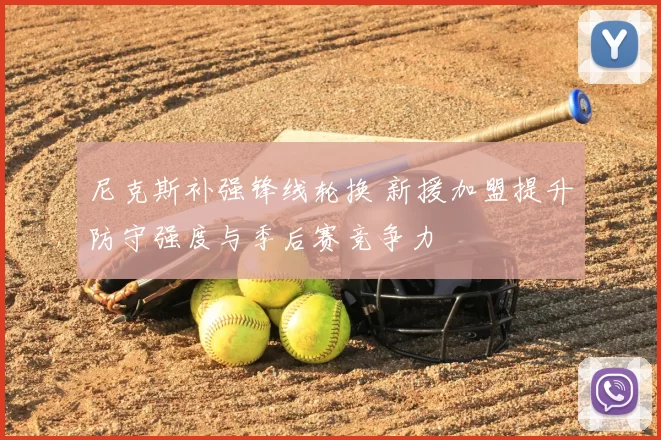 尼克斯补强锋线轮换 新援加盟提升防守强度与季后赛竞争力
