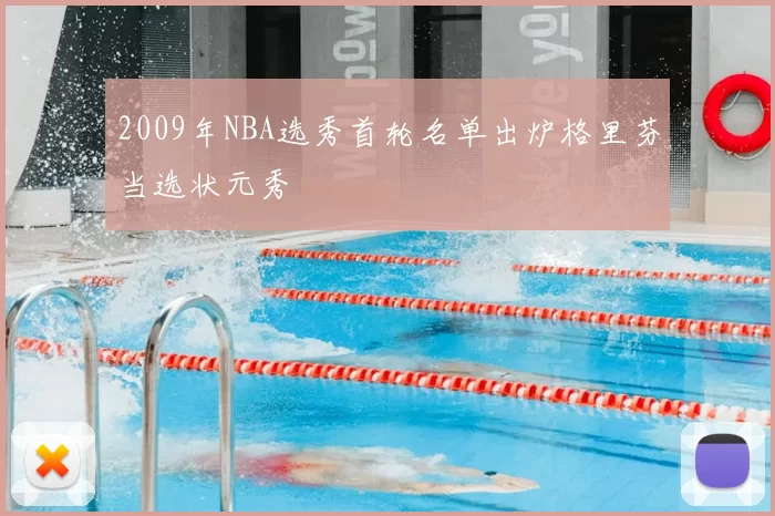 2009年NBA选秀首轮名单出炉格里芬当选状元秀