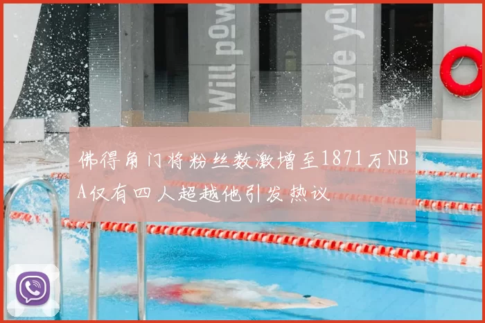 佛得角门将粉丝数激增至1871万NBA仅有四人超越他引发热议