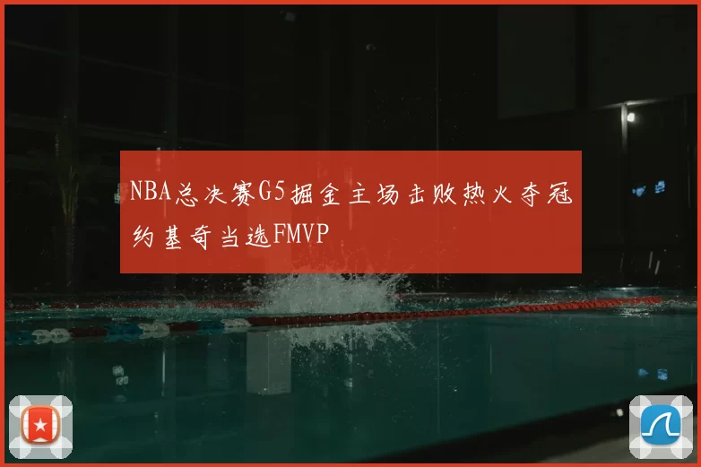 NBA总决赛G5掘金主场击败热火夺冠约基奇当选FMVP