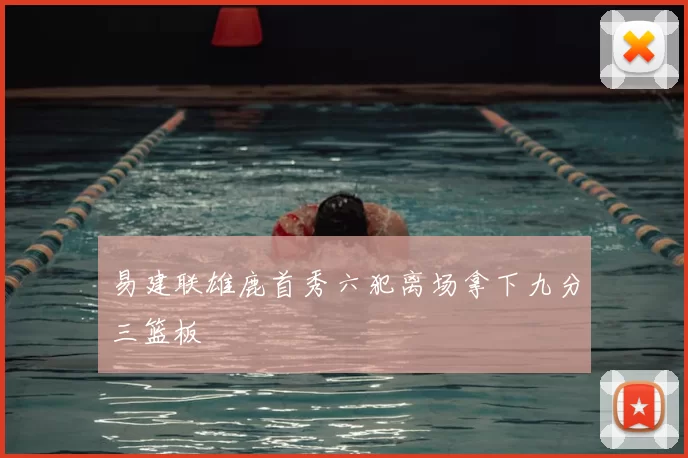 易建联雄鹿首秀六犯离场拿下九分三篮板