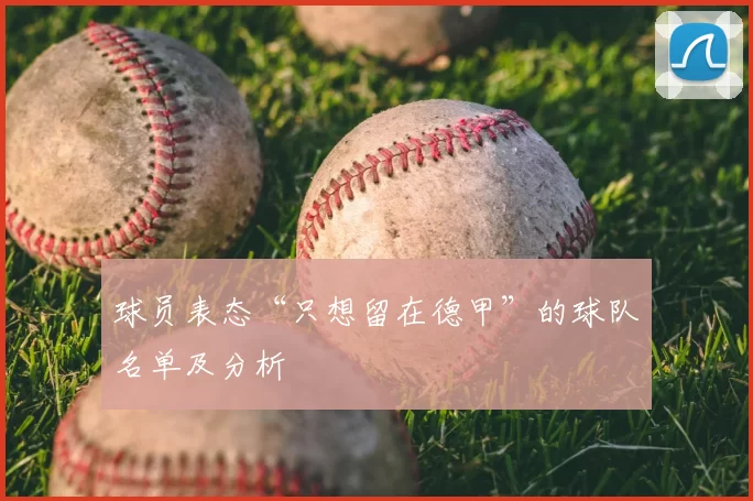球员表态“只想留在德甲”的球队名单及分析