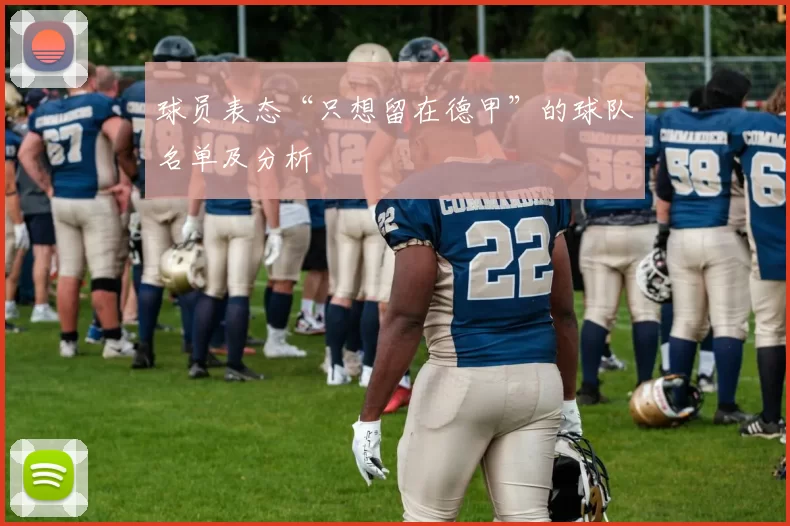 球员表态“只想留在德甲”的球队名单及分析