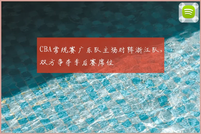 CBA常规赛广东队主场对阵浙江队，双方争夺季后赛席位